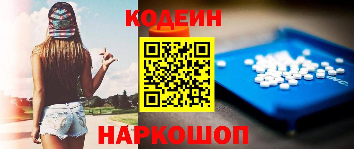 Codein Purple Drank Евпатория
